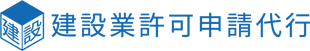 建設業許可申請代行